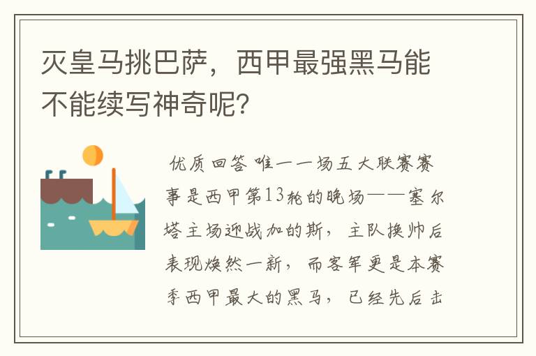 灭皇马挑巴萨，西甲最强黑马能不能续写神奇呢？