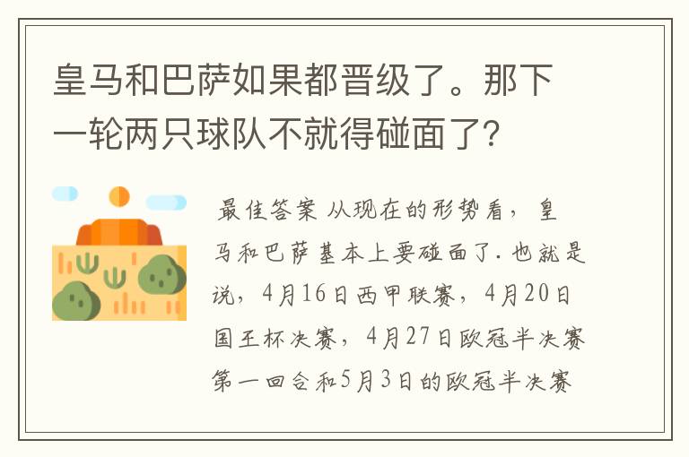 皇马和巴萨如果都晋级了。那下一轮两只球队不就得碰面了？