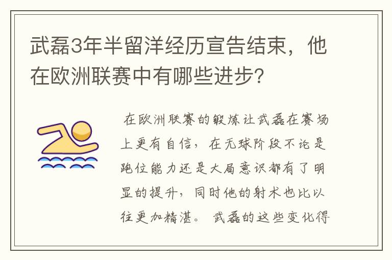 武磊3年半留洋经历宣告结束，他在欧洲联赛中有哪些进步？