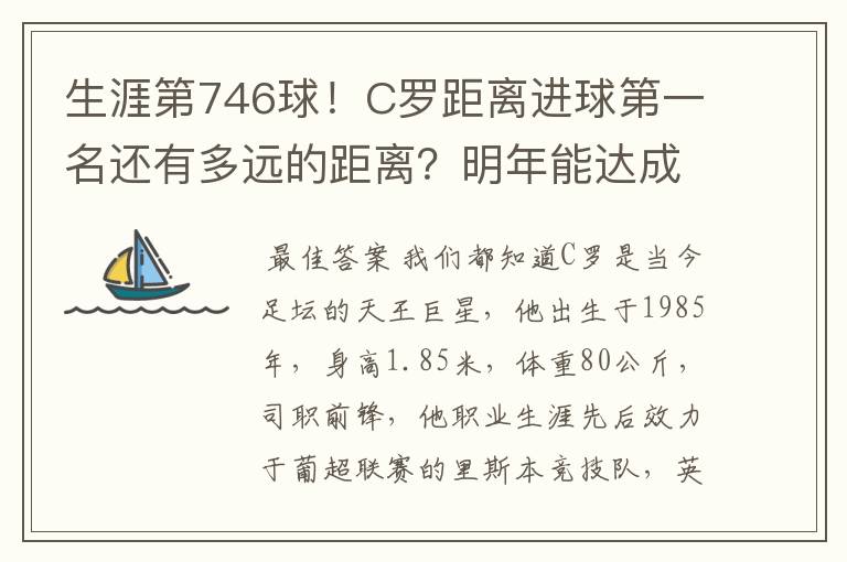 生涯第746球！C罗距离进球第一名还有多远的距离？明年能达成吗？