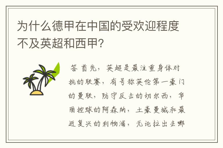 为什么德甲在中国的受欢迎程度不及英超和西甲？