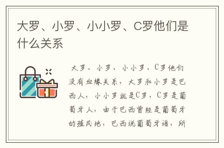 大罗、小罗、小小罗、C罗他们是什么关系