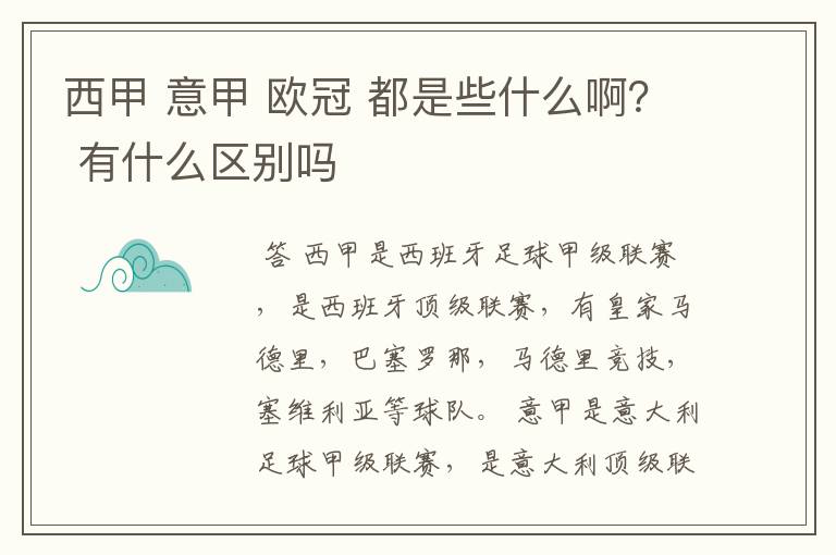 西甲 意甲 欧冠 都是些什么啊？ 有什么区别吗