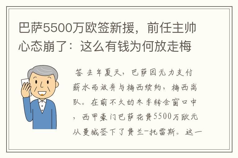 巴萨5500万欧签新援，前任主帅心态崩了：这么有钱为何放走梅西？