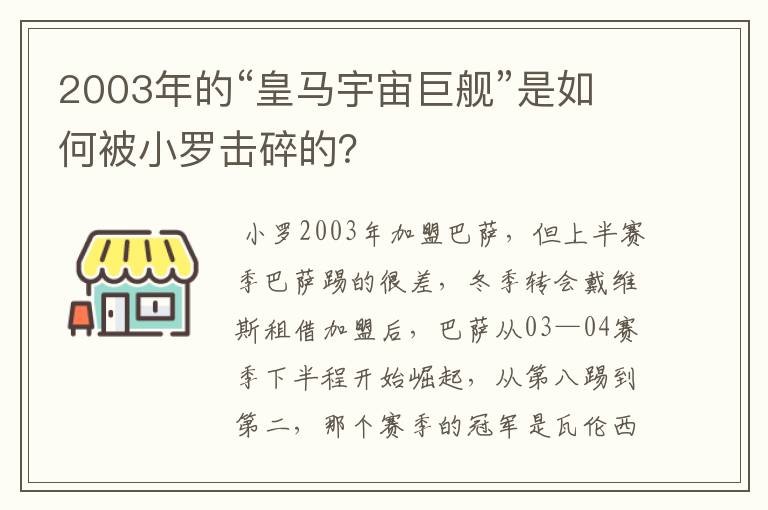 2003年的“皇马宇宙巨舰”是如何被小罗击碎的？