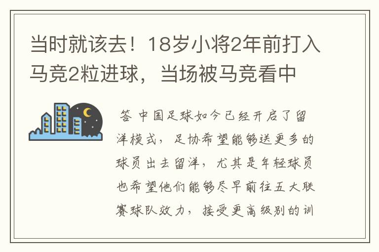 当时就该去！18岁小将2年前打入马竞2粒进球，当场被马竞看中