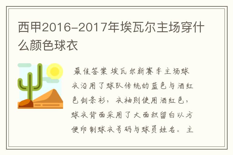 西甲2016-2017年埃瓦尔主场穿什么颜色球衣