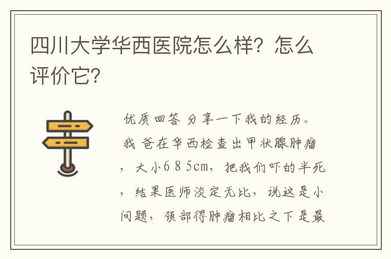 四川大学华西医院怎么样？怎么评价它？