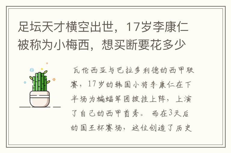 足坛天才横空出世，17岁李康仁被称为小梅西，想买断要花多少钱？