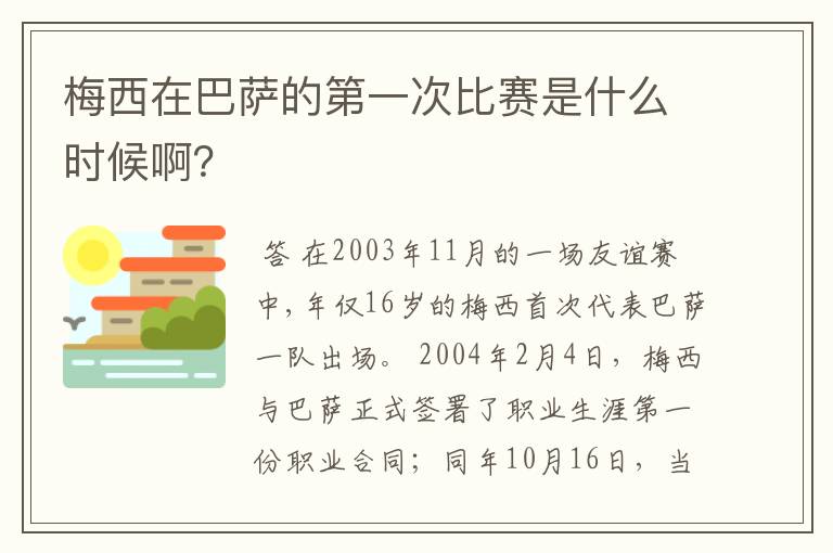 梅西在巴萨的第一次比赛是什么时候啊？