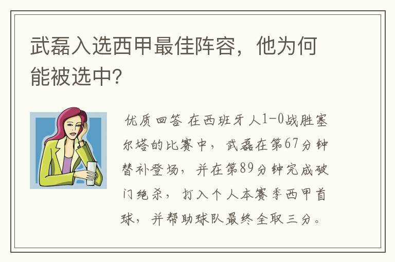 武磊入选西甲最佳阵容，他为何能被选中？