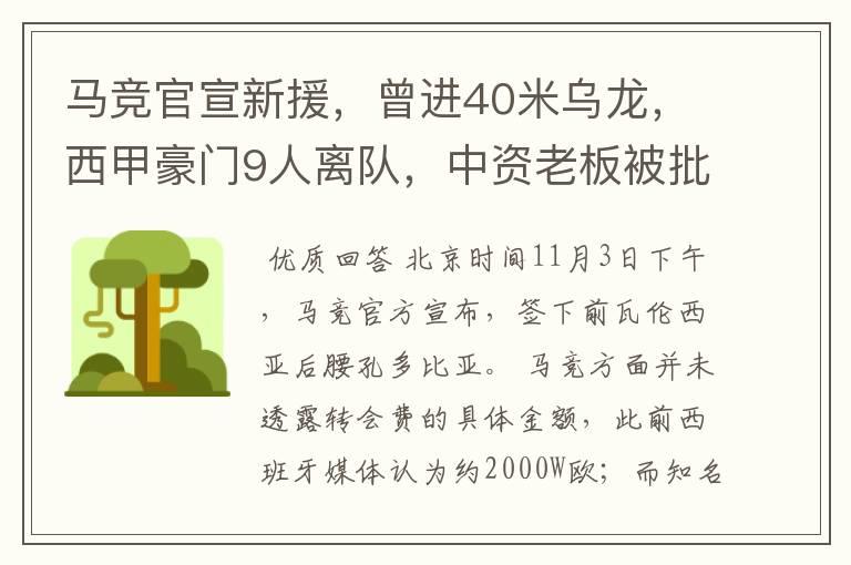 马竞官宣新援，曾进40米乌龙，西甲豪门9人离队，中资老板被批