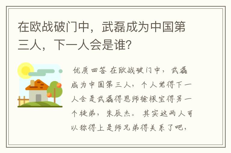 在欧战破门中，武磊成为中国第三人，下一人会是谁？