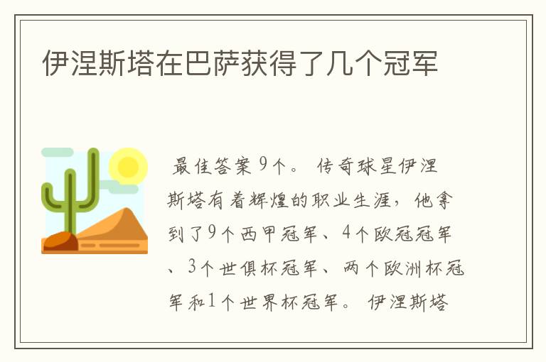 伊涅斯塔在巴萨获得了几个冠军