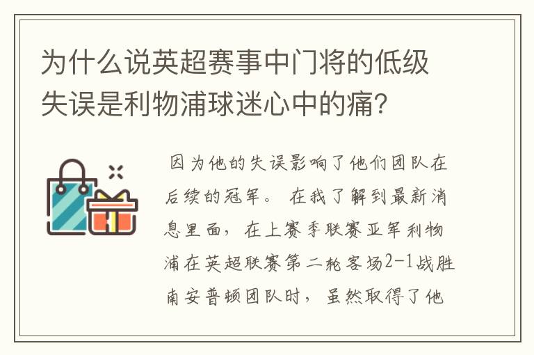 为什么说英超赛事中门将的低级失误是利物浦球迷心中的痛？