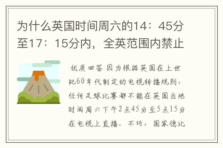 为什么英国时间周六的14：45分至17：15分内，全英范围内禁止播放足球比赛