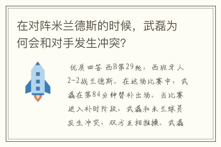 在对阵米兰德斯的时候，武磊为何会和对手发生冲突？