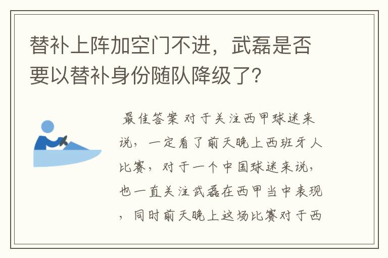 替补上阵加空门不进，武磊是否要以替补身份随队降级了？