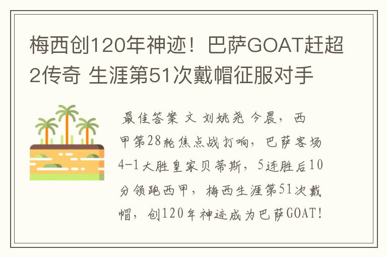 梅西创120年神迹！巴萨GOAT赶超2传奇 生涯第51次戴帽征服对手