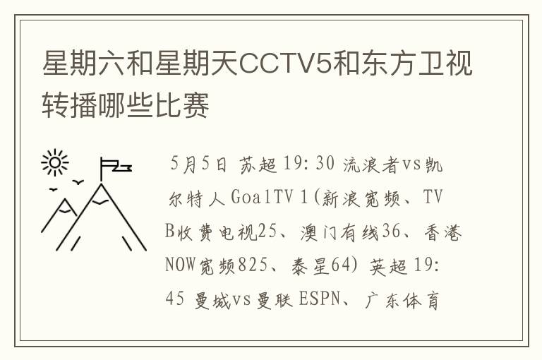 星期六和星期天CCTV5和东方卫视转播哪些比赛