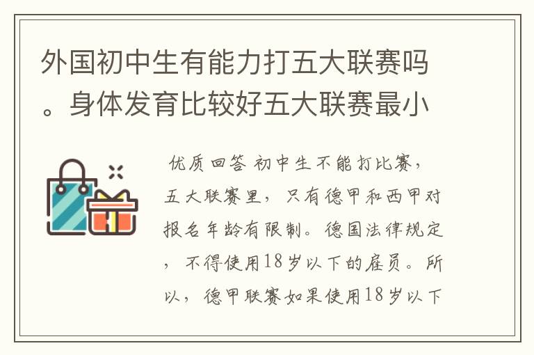 外国初中生有能力打五大联赛吗。身体发育比较好五大联赛最小球员是谁