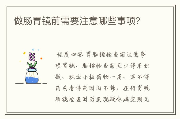 做肠胃镜前需要注意哪些事项？