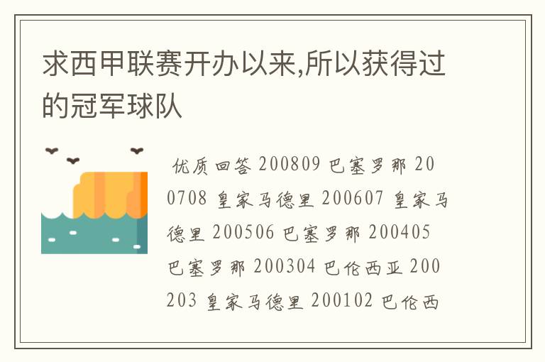 求西甲联赛开办以来,所以获得过的冠军球队