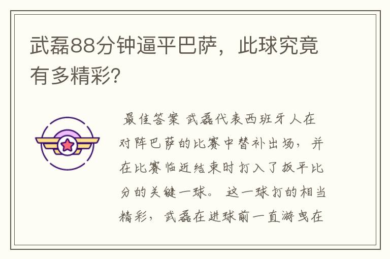 武磊88分钟逼平巴萨，此球究竟有多精彩？