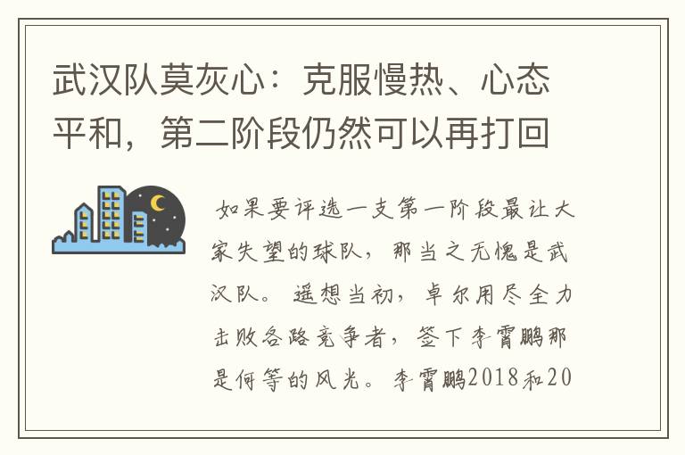 武汉队莫灰心：克服慢热、心态平和，第二阶段仍然可以再打回来