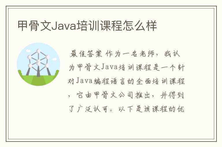 甲骨文Java培训课程怎么样