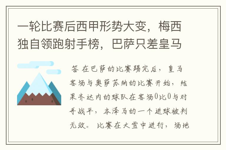 一轮比赛后西甲形势大变，梅西独自领跑射手榜，巴萨只差皇马3分