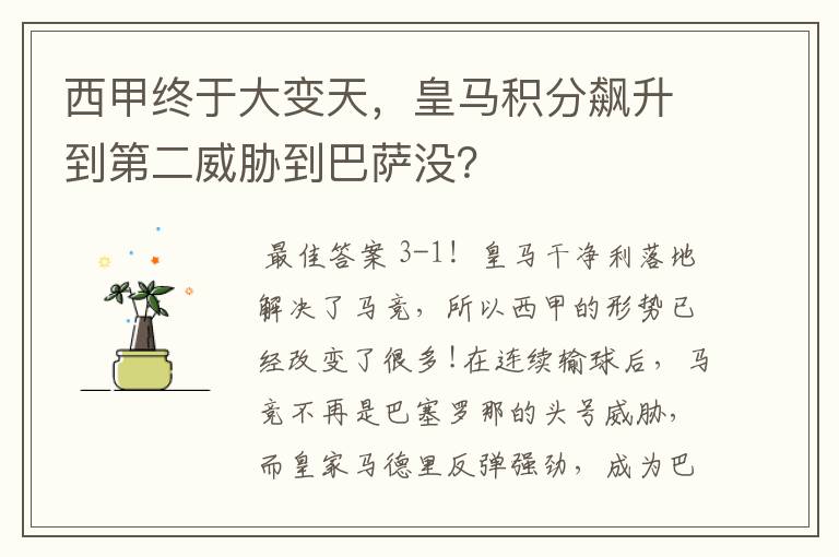 西甲终于大变天，皇马积分飙升到第二威胁到巴萨没？