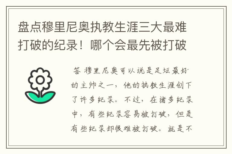 盘点穆里尼奥执教生涯三大最难打破的纪录！哪个会最先被打破？