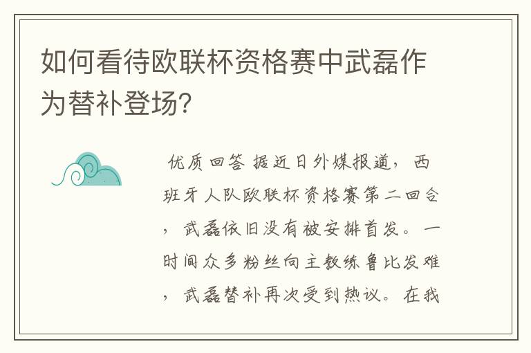 如何看待欧联杯资格赛中武磊作为替补登场？