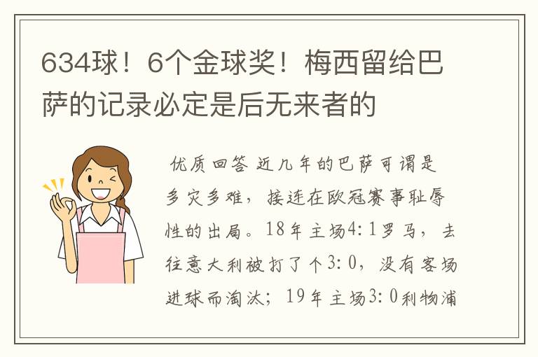 634球！6个金球奖！梅西留给巴萨的记录必定是后无来者的