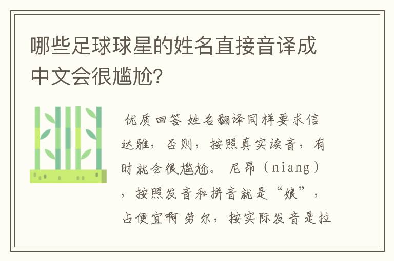 哪些足球球星的姓名直接音译成中文会很尴尬？