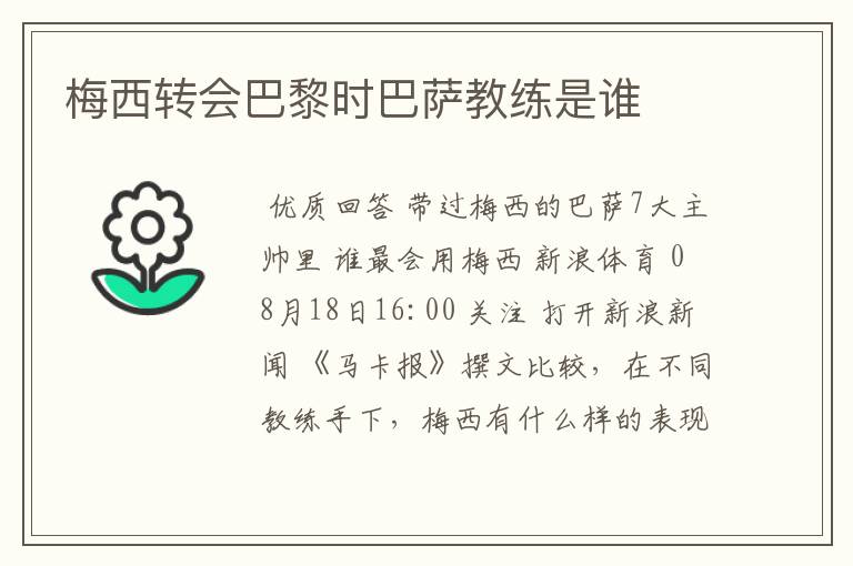 梅西转会巴黎时巴萨教练是谁