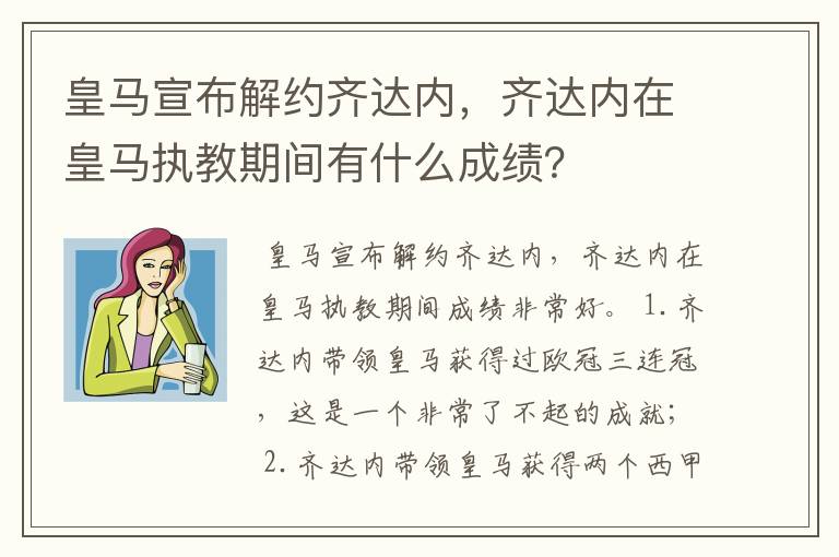 皇马宣布解约齐达内，齐达内在皇马执教期间有什么成绩？