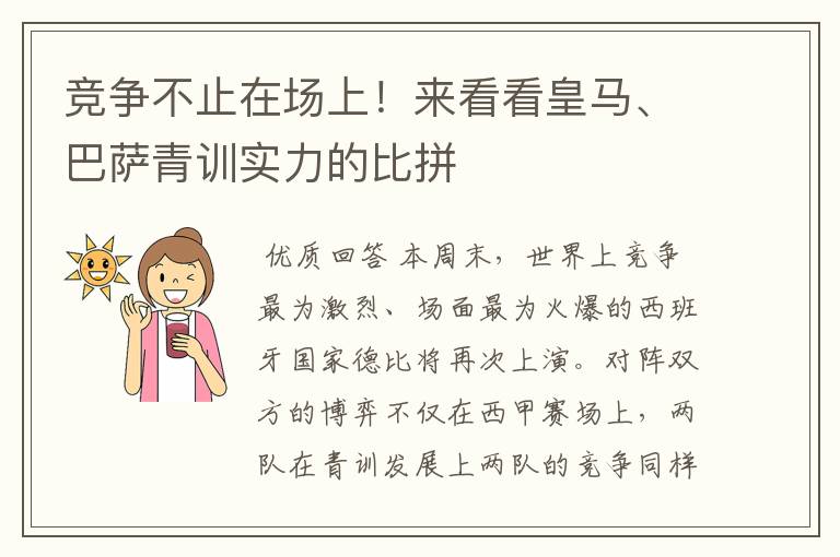 竞争不止在场上！来看看皇马、巴萨青训实力的比拼