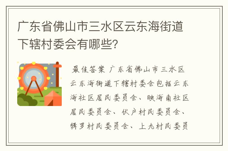 广东省佛山市三水区云东海街道下辖村委会有哪些？