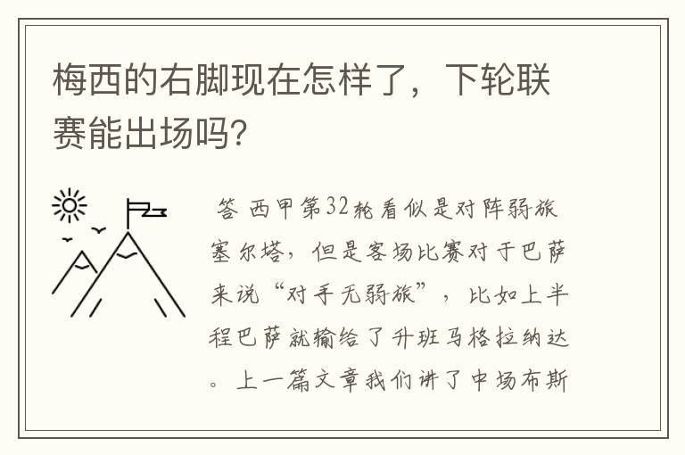 梅西的右脚现在怎样了，下轮联赛能出场吗？