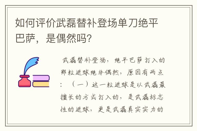 如何评价武磊替补登场单刀绝平巴萨，是偶然吗？