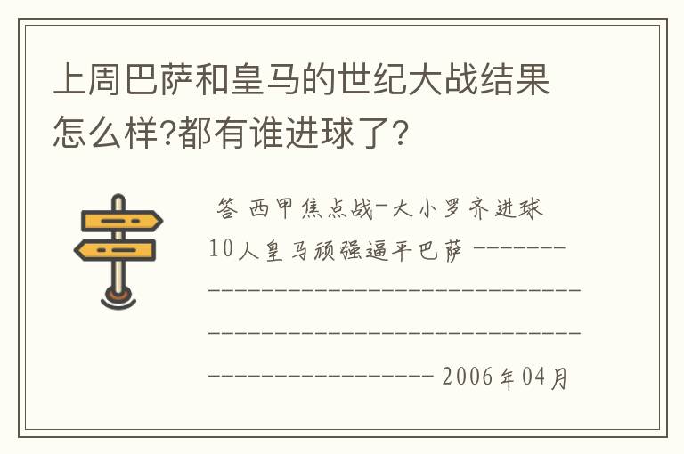 上周巴萨和皇马的世纪大战结果怎么样?都有谁进球了?