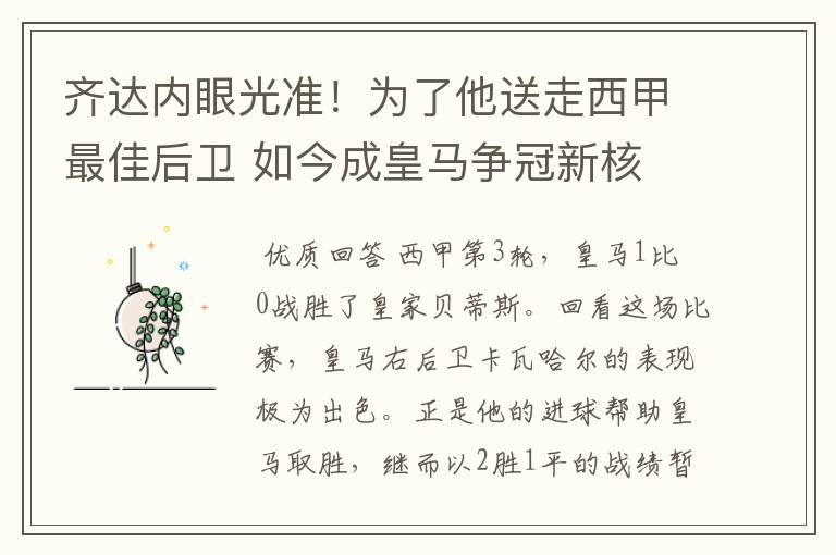 齐达内眼光准！为了他送走西甲最佳后卫 如今成皇马争冠新核