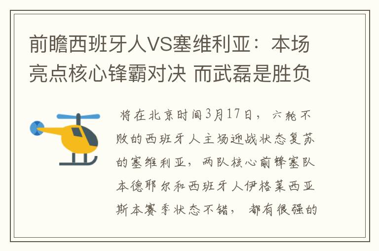 前瞻西班牙人VS塞维利亚：本场亮点核心锋霸对决 而武磊是胜负手