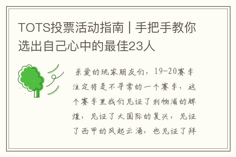 TOTS投票活动指南 | 手把手教你选出自己心中的最佳23人