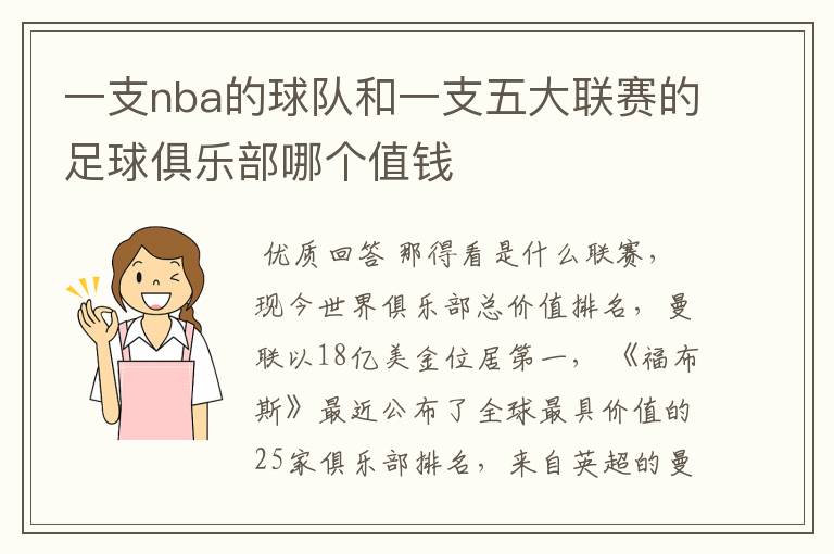 一支nba的球队和一支五大联赛的足球俱乐部哪个值钱