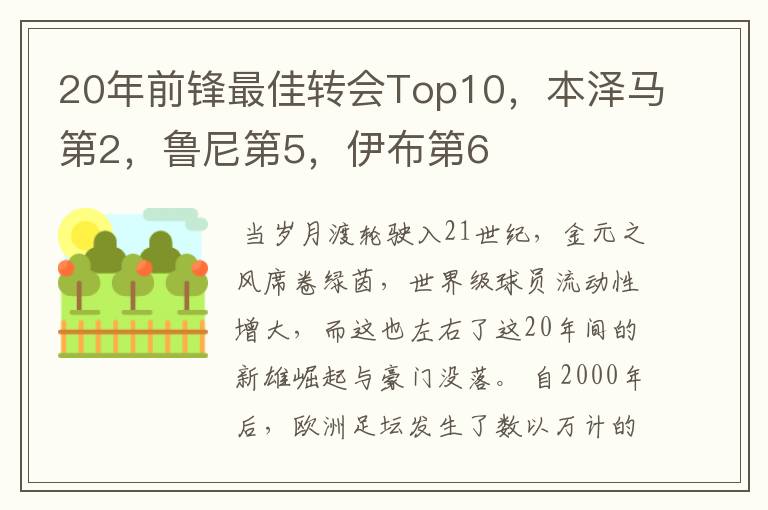 20年前锋最佳转会Top10，本泽马第2，鲁尼第5，伊布第6