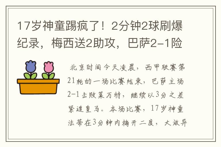 17岁神童踢疯了！2分钟2球刷爆纪录，梅西送2助攻，巴萨2-1险胜