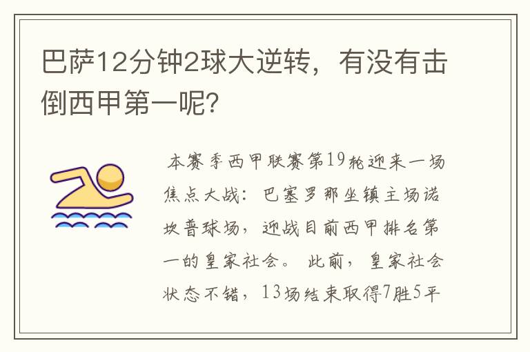 巴萨12分钟2球大逆转，有没有击倒西甲第一呢？